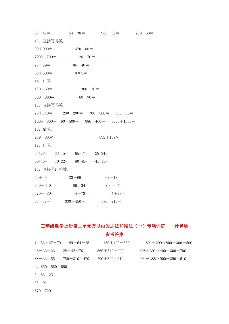 【题型专项特训】三年级数学上册第二单元万以内的加法和减法（一）专项训练——计算题（人教版，含答案）.doc_第3页