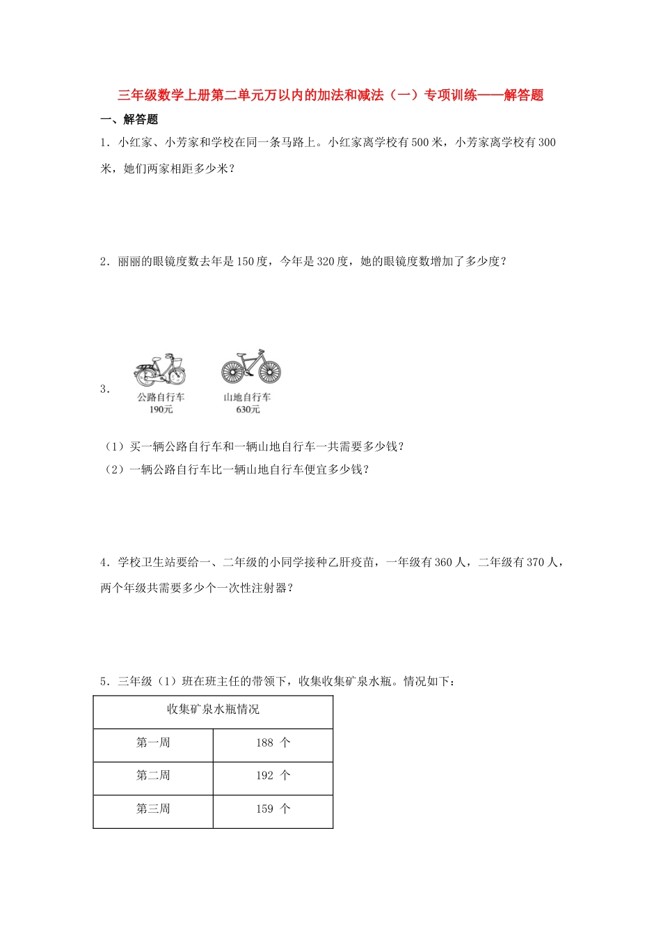 【题型专项特训】三年级数学上册第二单元万以内的加法和减法（一）专项训练——解答题（人教版，含答案）.doc_第1页