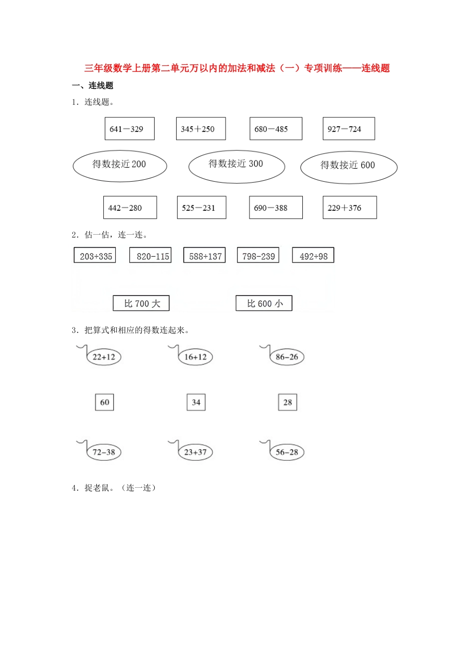 【题型专项特训】三年级数学上册第二单元万以内的加法和减法（一）专项训练——连线题（人教版，含答案）.doc_第1页