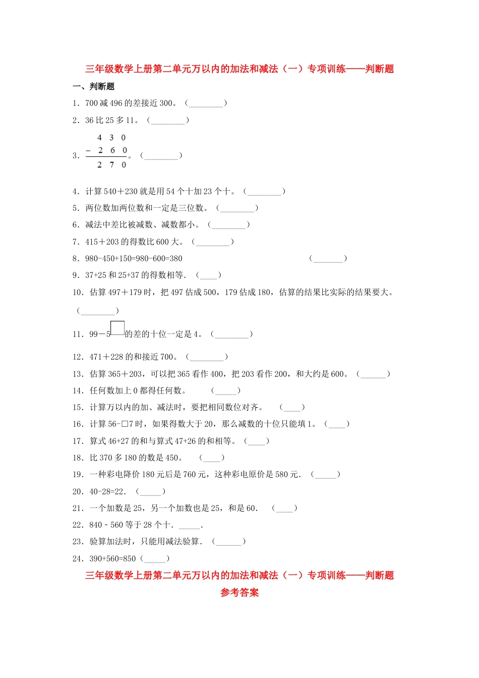 【题型专项特训】三年级数学上册第二单元万以内的加法和减法（一）专项训练——判断题（人教版，含答案）.doc_第1页