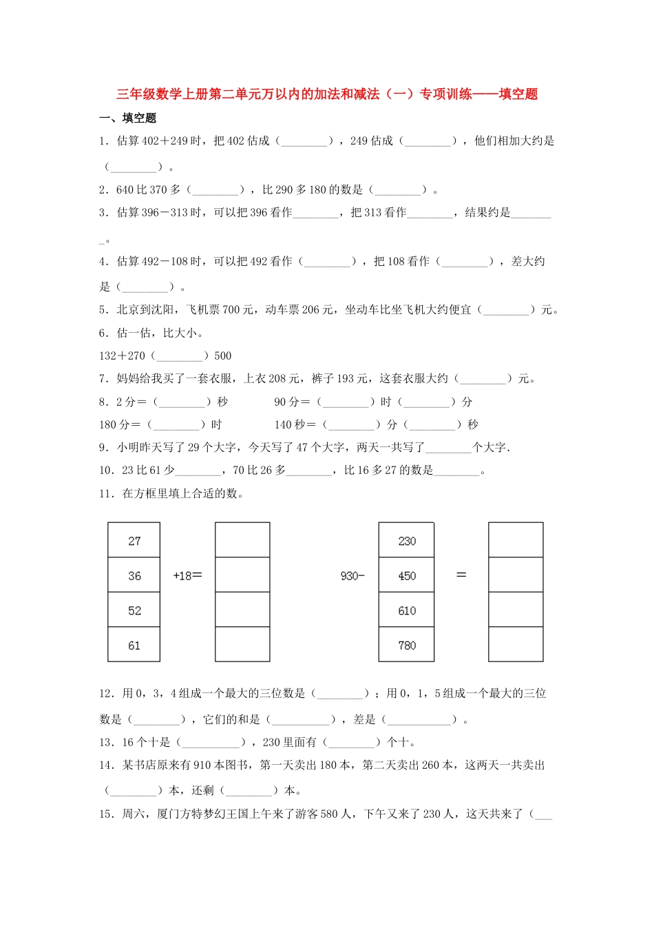 【题型专项特训】三年级数学上册第二单元万以内的加法和减法（一）专项训练——填空题（人教版，含答案）.doc_第1页