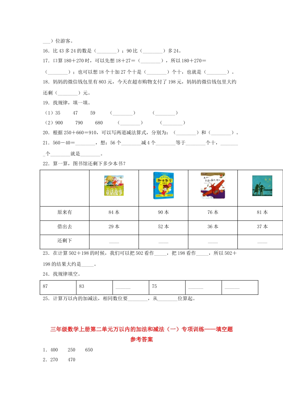 【题型专项特训】三年级数学上册第二单元万以内的加法和减法（一）专项训练——填空题（人教版，含答案）.doc_第2页