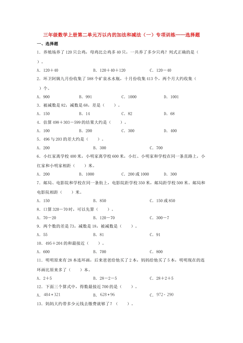 【题型专项特训】三年级数学上册第二单元万以内的加法和减法（一）专项训练——选择题（人教版，含答案）.doc_第1页