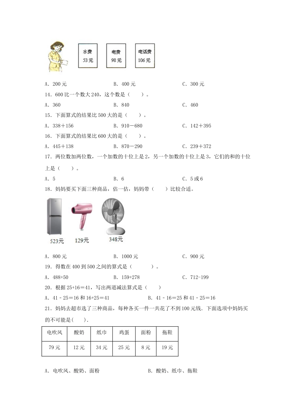 【题型专项特训】三年级数学上册第二单元万以内的加法和减法（一）专项训练——选择题（人教版，含答案）.doc_第2页