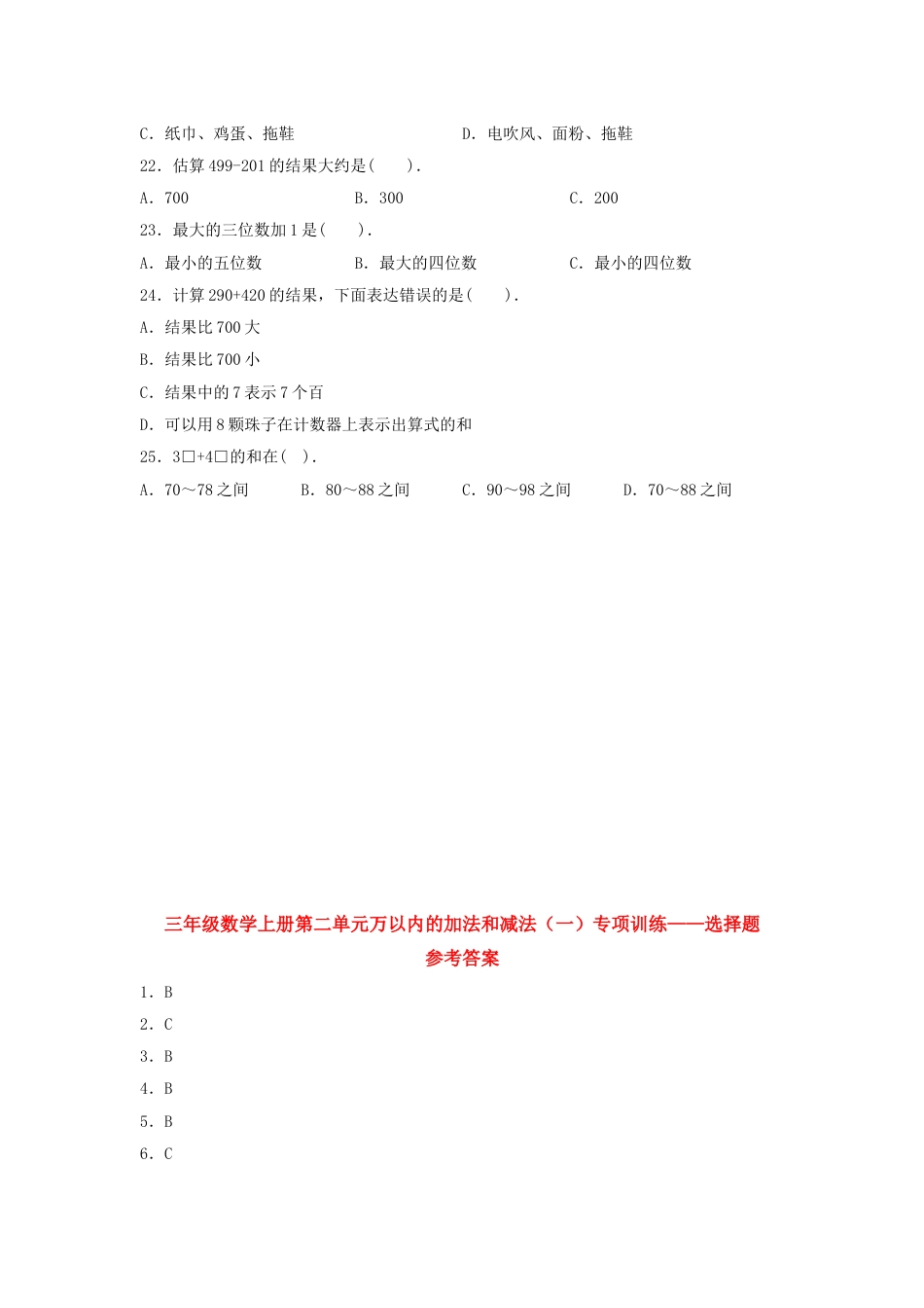 【题型专项特训】三年级数学上册第二单元万以内的加法和减法（一）专项训练——选择题（人教版，含答案）.doc_第3页