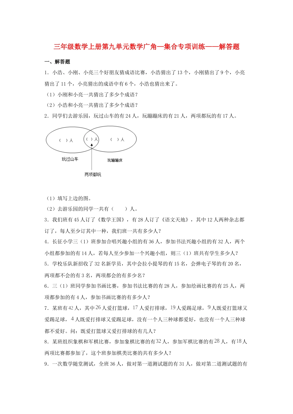 【题型专项特训】三年级数学上册第九单元数学广角—集合专项训练——解答题（人教版，含答案）.docx_第1页