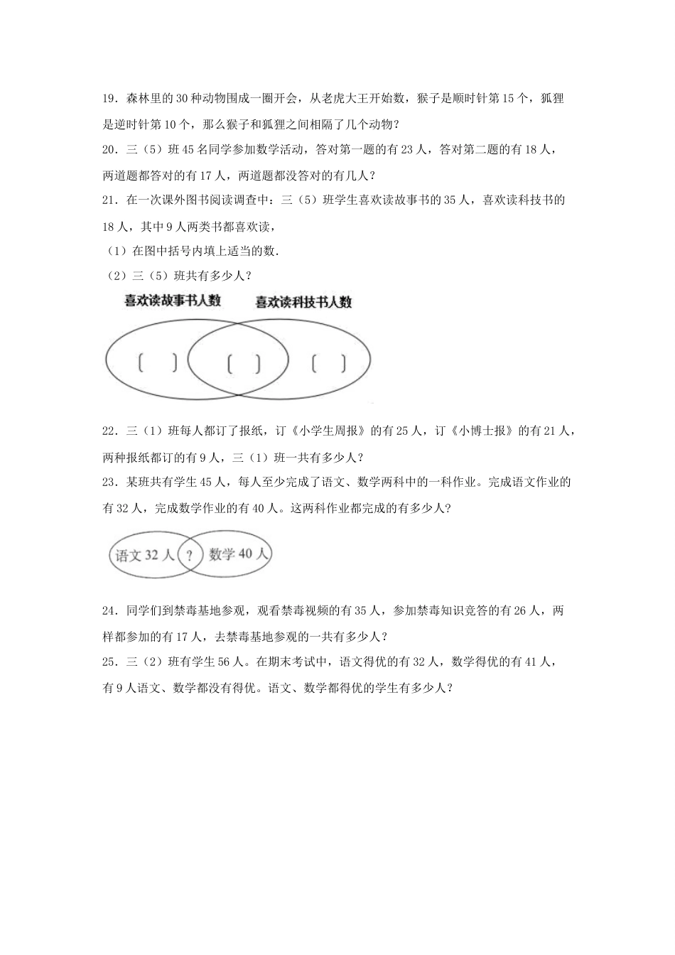 【题型专项特训】三年级数学上册第九单元数学广角—集合专项训练——解答题（人教版，含答案）.docx_第3页