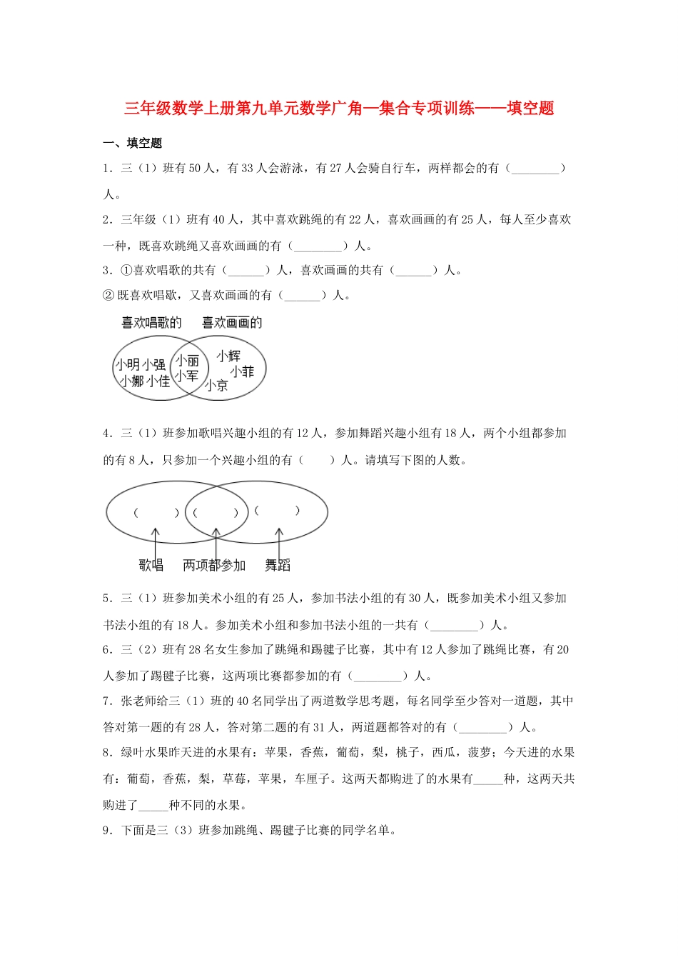【题型专项特训】三年级数学上册第九单元数学广角—集合专项训练——填空题（人教版，含答案）.docx_第1页
