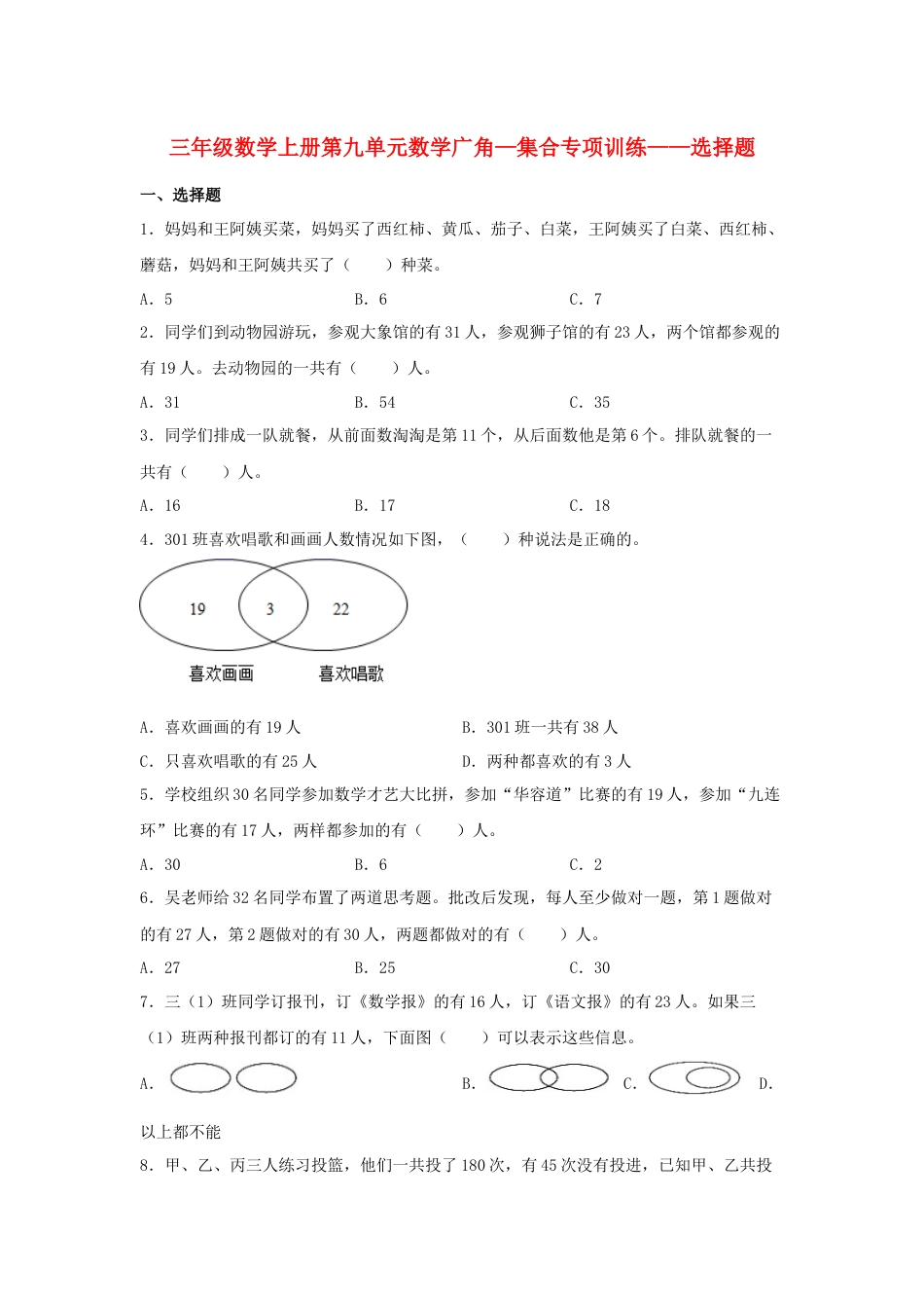 【题型专项特训】三年级数学上册第九单元数学广角—集合专项训练——选择题（人教版，含答案）.docx_第1页