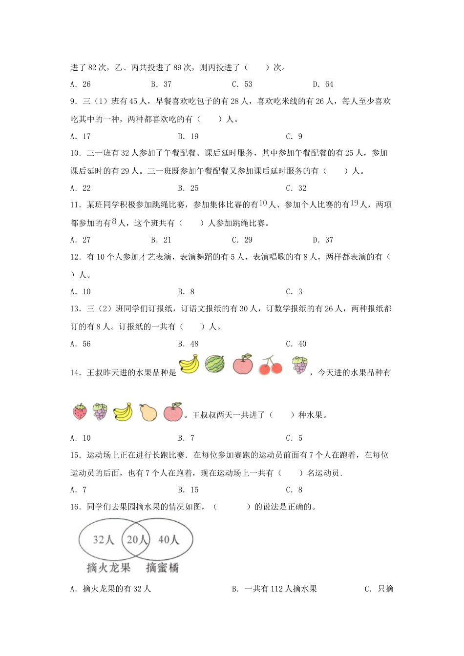 【题型专项特训】三年级数学上册第九单元数学广角—集合专项训练——选择题（人教版，含答案）.docx_第2页