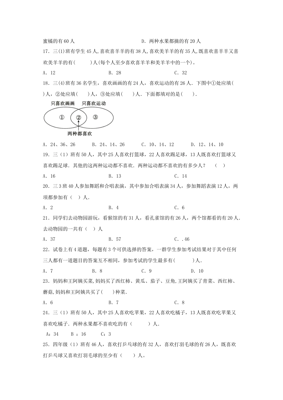 【题型专项特训】三年级数学上册第九单元数学广角—集合专项训练——选择题（人教版，含答案）.docx_第3页
