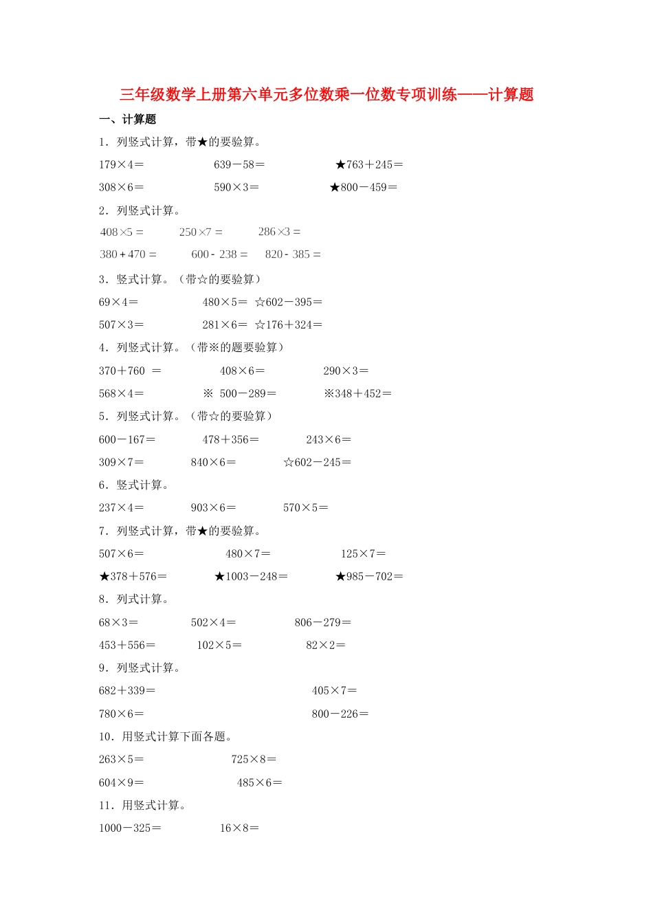 【题型专项特训】三年级数学上册第六单元多位数乘一位数专项训练——计算题（人教版，含答案）.doc_第1页
