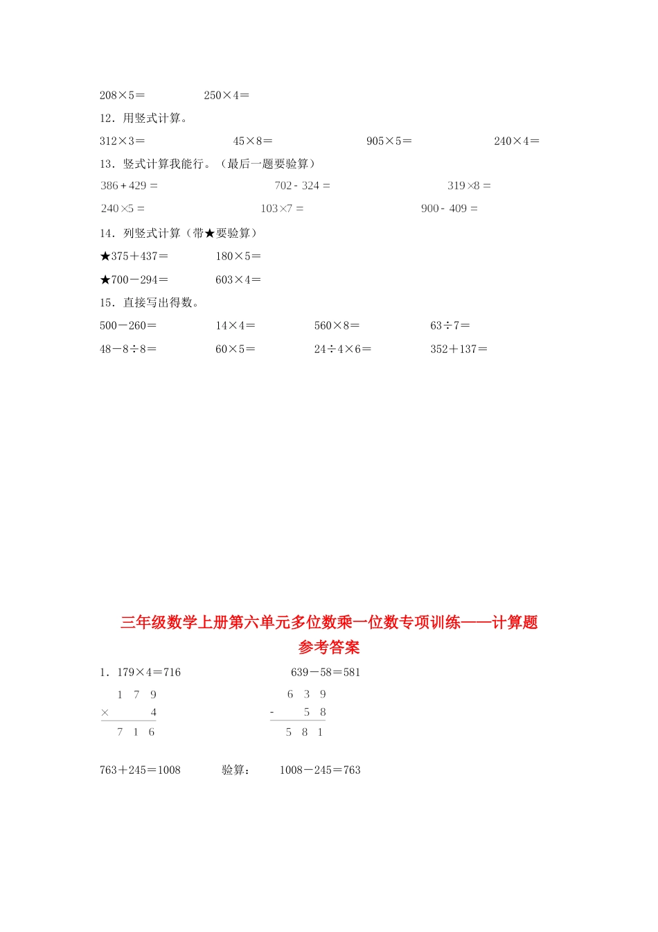 【题型专项特训】三年级数学上册第六单元多位数乘一位数专项训练——计算题（人教版，含答案）.doc_第2页