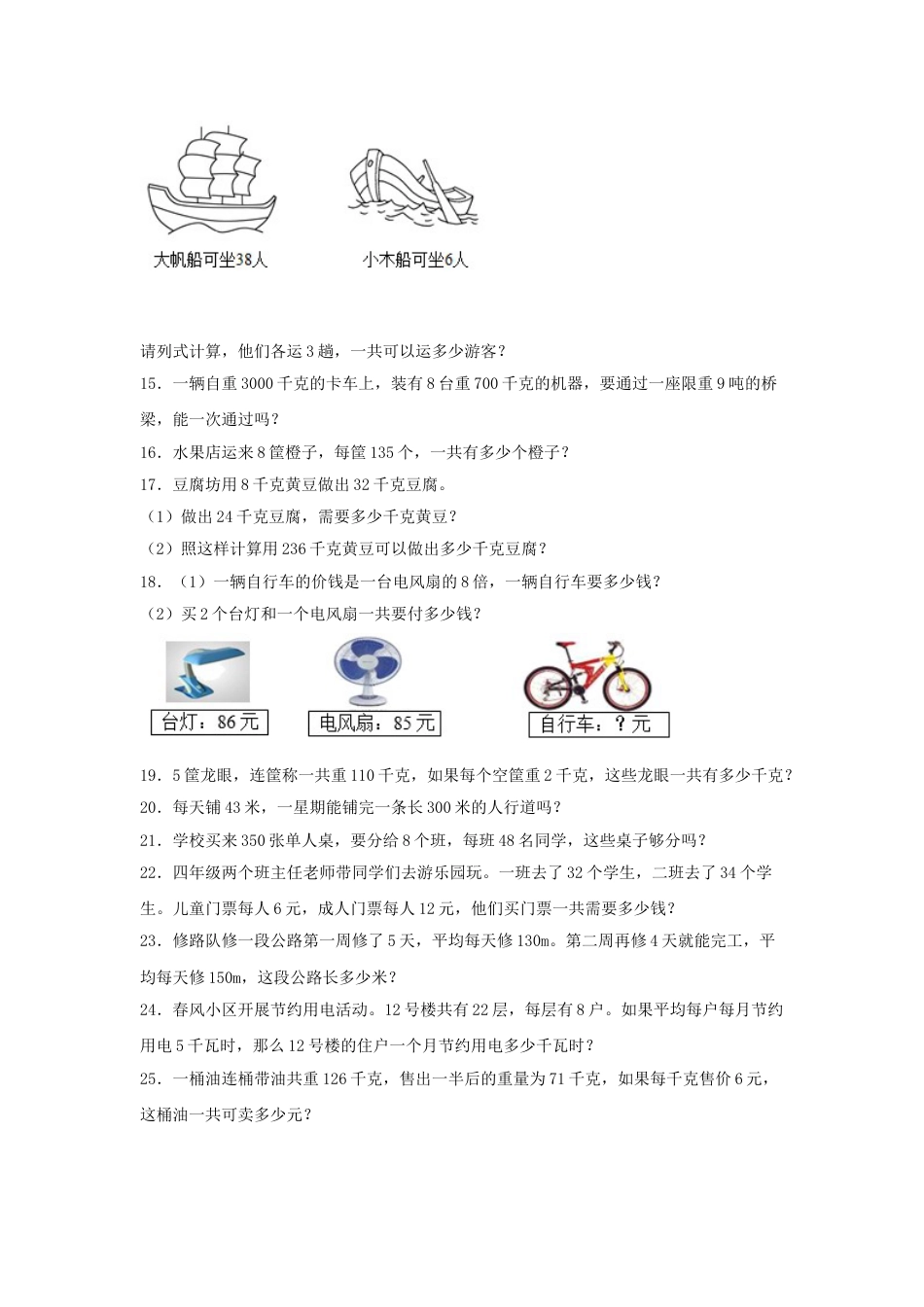 【题型专项特训】三年级数学上册第六单元多位数乘一位数专项训练——解答题（人教版，含答案）.doc_第3页