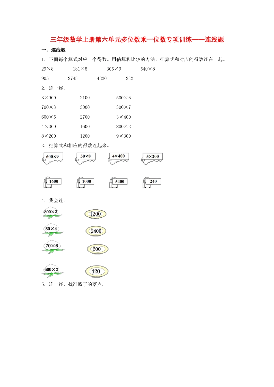 【题型专项特训】三年级数学上册第六单元多位数乘一位数专项训练——连线题（人教版，含答案）.doc_第1页