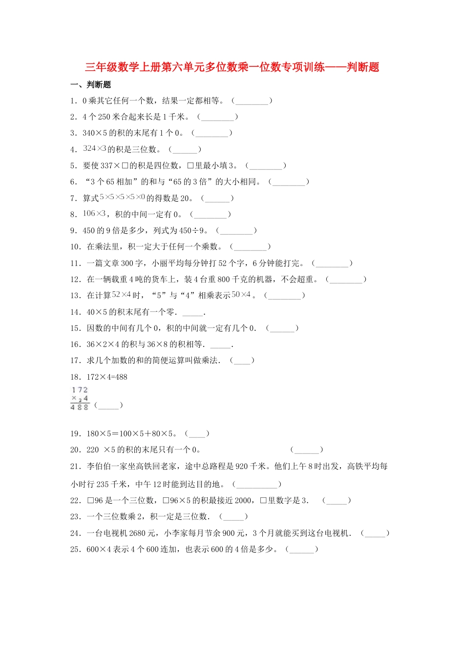 【题型专项特训】三年级数学上册第六单元多位数乘一位数专项训练——判断题（人教版，含答案）.doc_第1页
