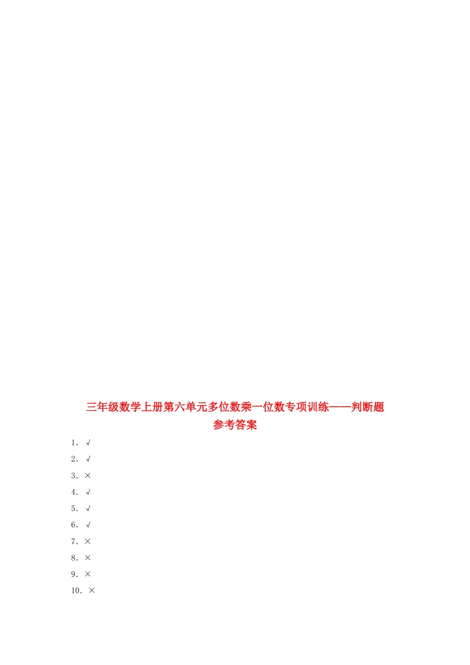 【题型专项特训】三年级数学上册第六单元多位数乘一位数专项训练——判断题（人教版，含答案）.doc_第2页