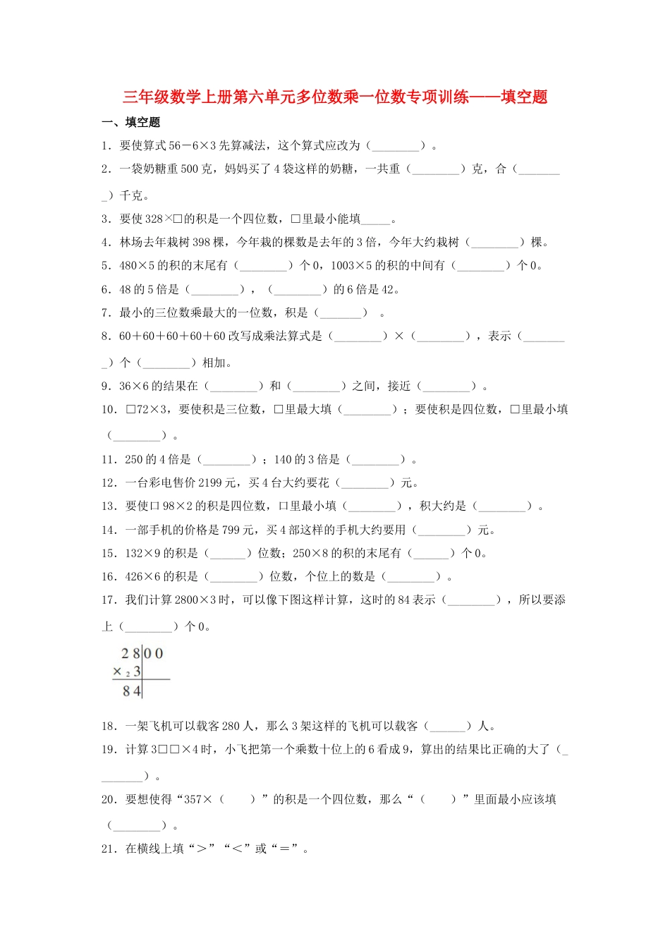 【题型专项特训】三年级数学上册第六单元多位数乘一位数专项训练——填空题（人教版，含答案）.doc_第1页