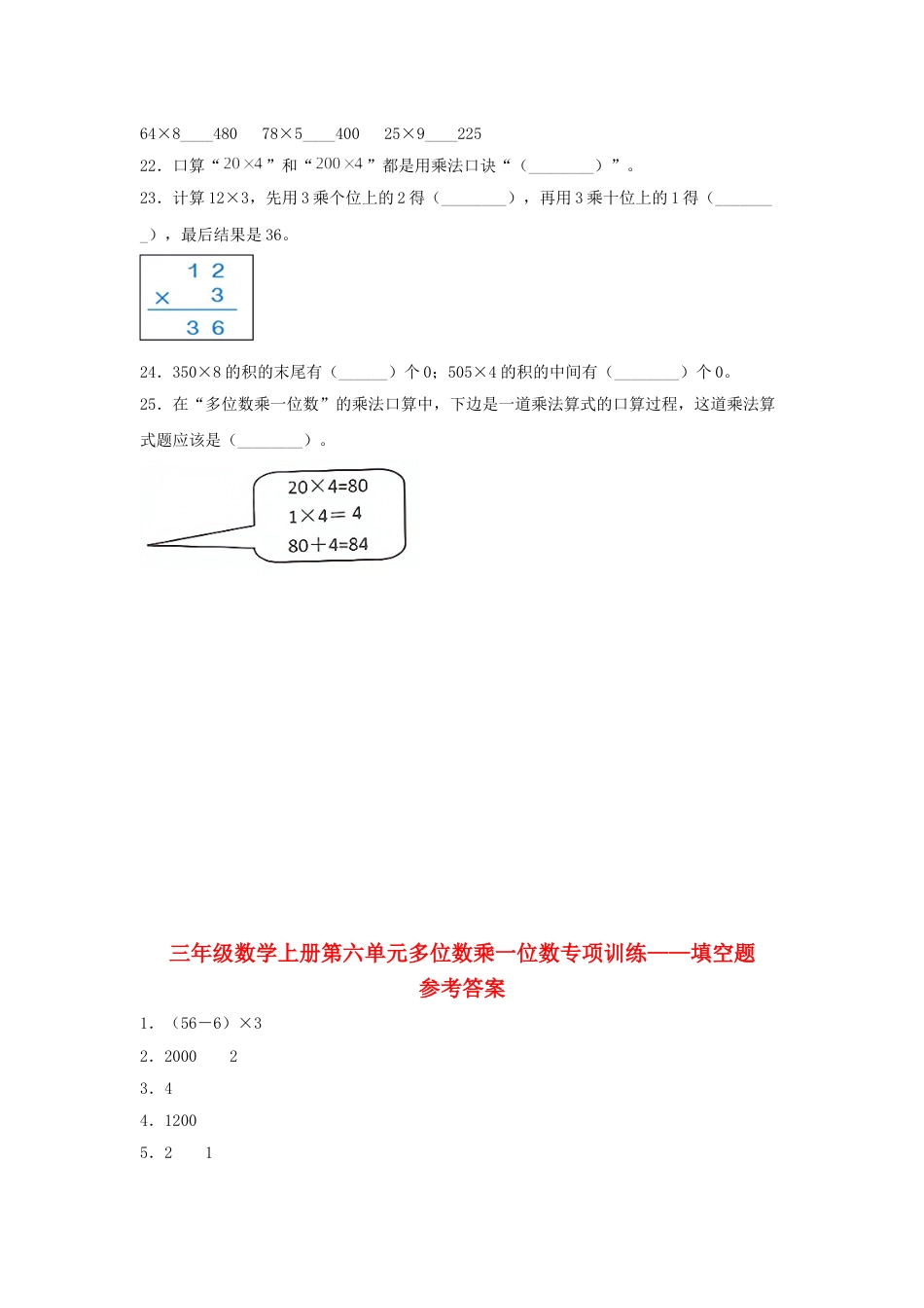 【题型专项特训】三年级数学上册第六单元多位数乘一位数专项训练——填空题（人教版，含答案）.doc_第2页