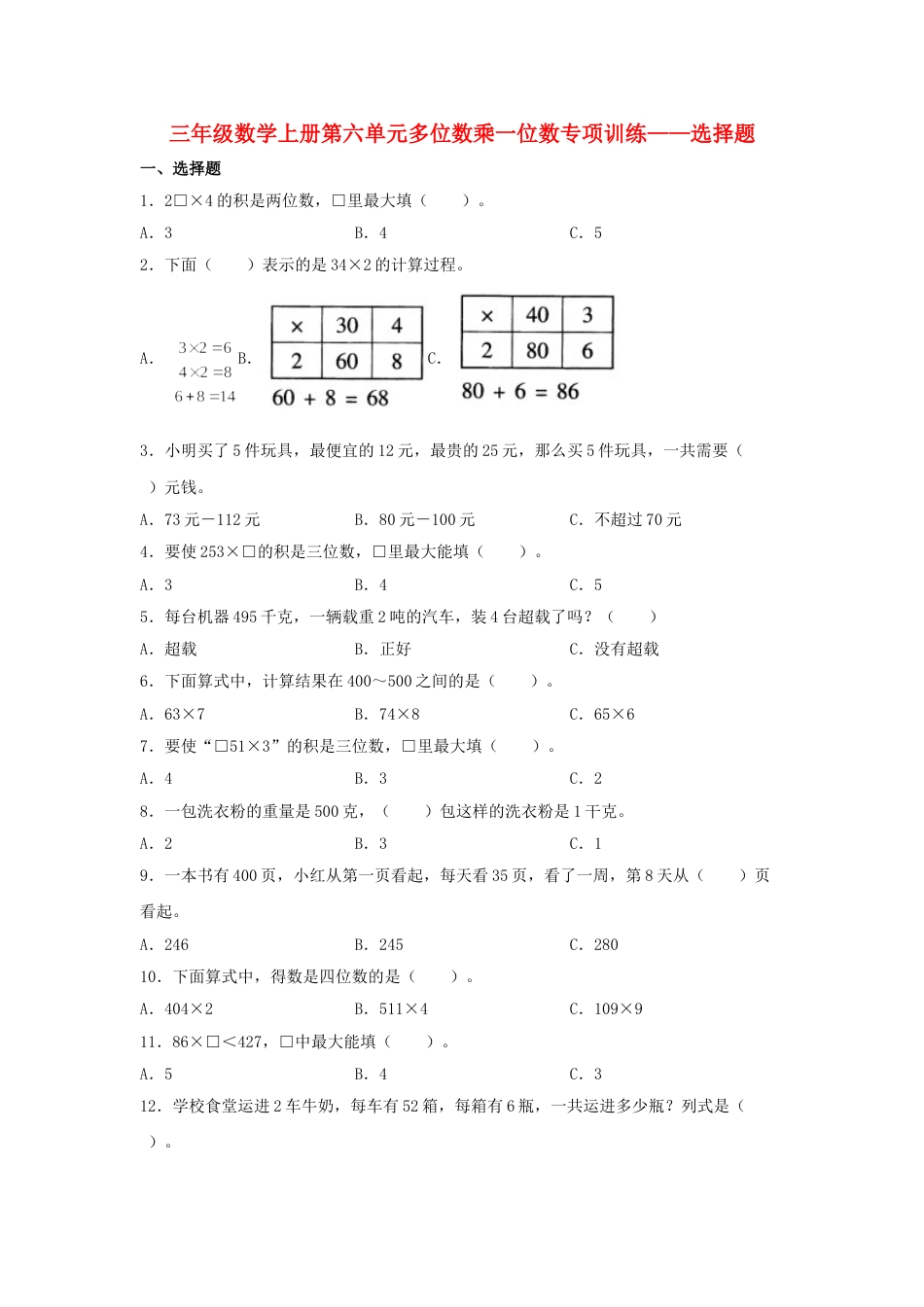 【题型专项特训】三年级数学上册第六单元多位数乘一位数专项训练——选择题（人教版，含答案）.doc_第1页