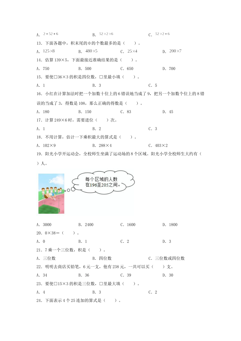 【题型专项特训】三年级数学上册第六单元多位数乘一位数专项训练——选择题（人教版，含答案）.doc_第2页