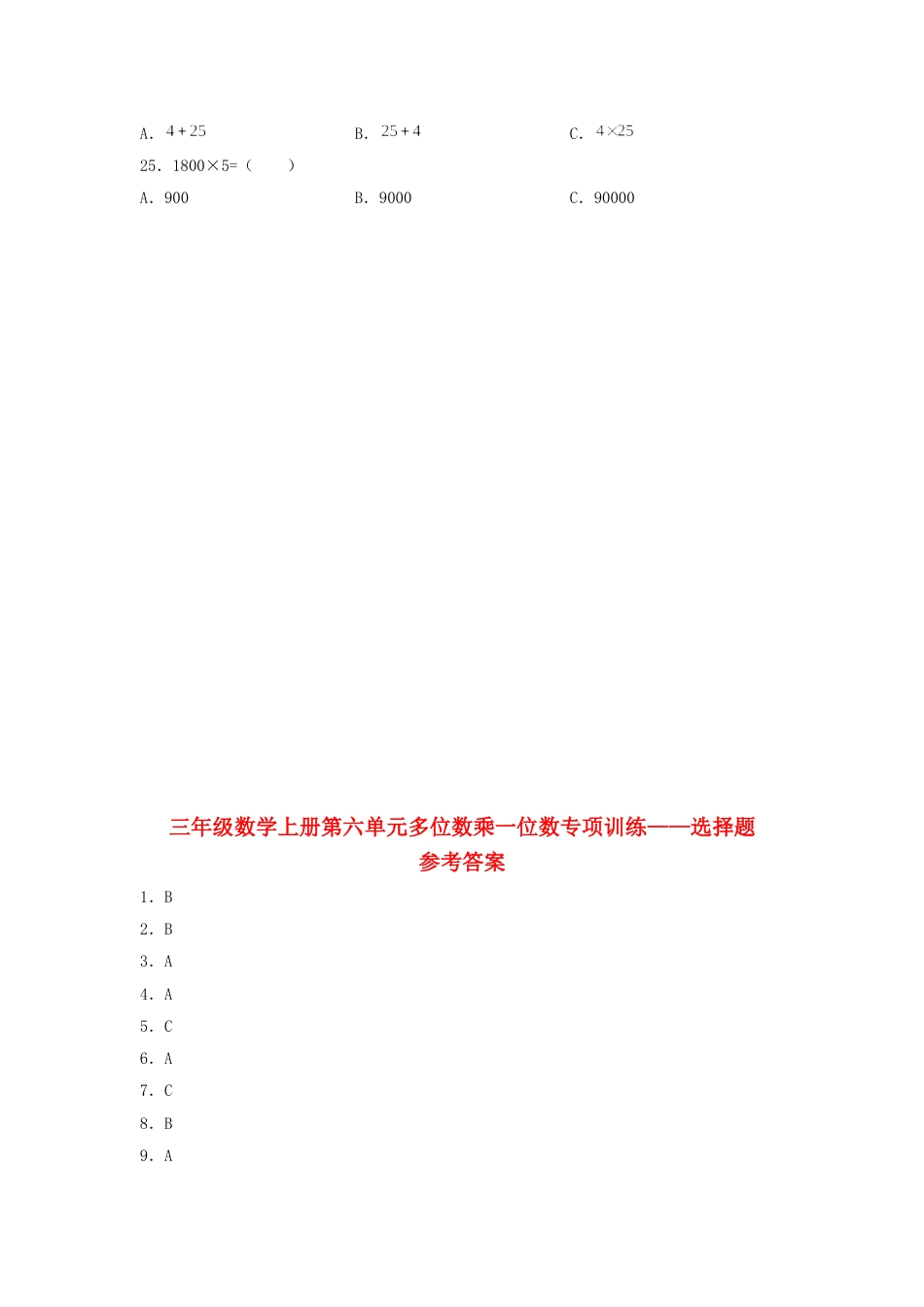 【题型专项特训】三年级数学上册第六单元多位数乘一位数专项训练——选择题（人教版，含答案）.doc_第3页