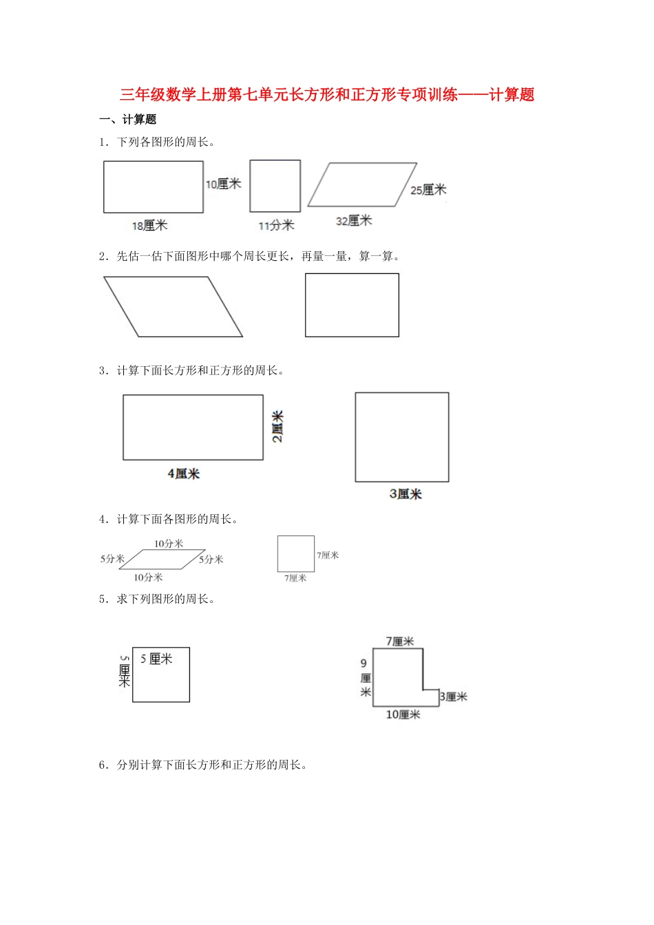 【题型专项特训】三年级数学上册第七单元长方形和正方形专项训练——计算题（人教版，含答案）.doc_第1页