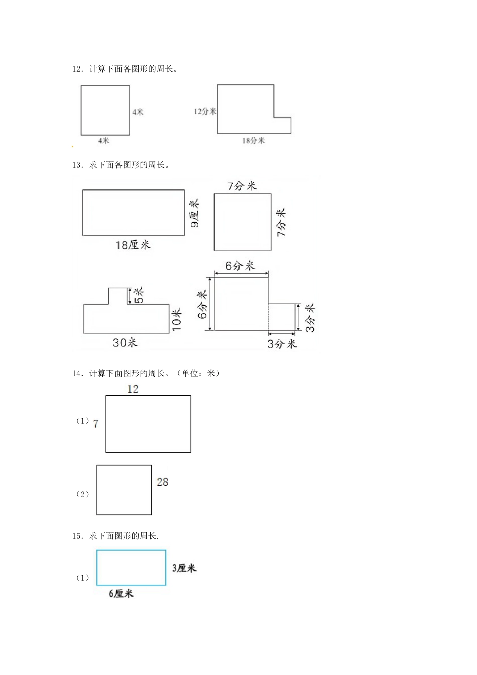【题型专项特训】三年级数学上册第七单元长方形和正方形专项训练——计算题（人教版，含答案）.doc_第3页