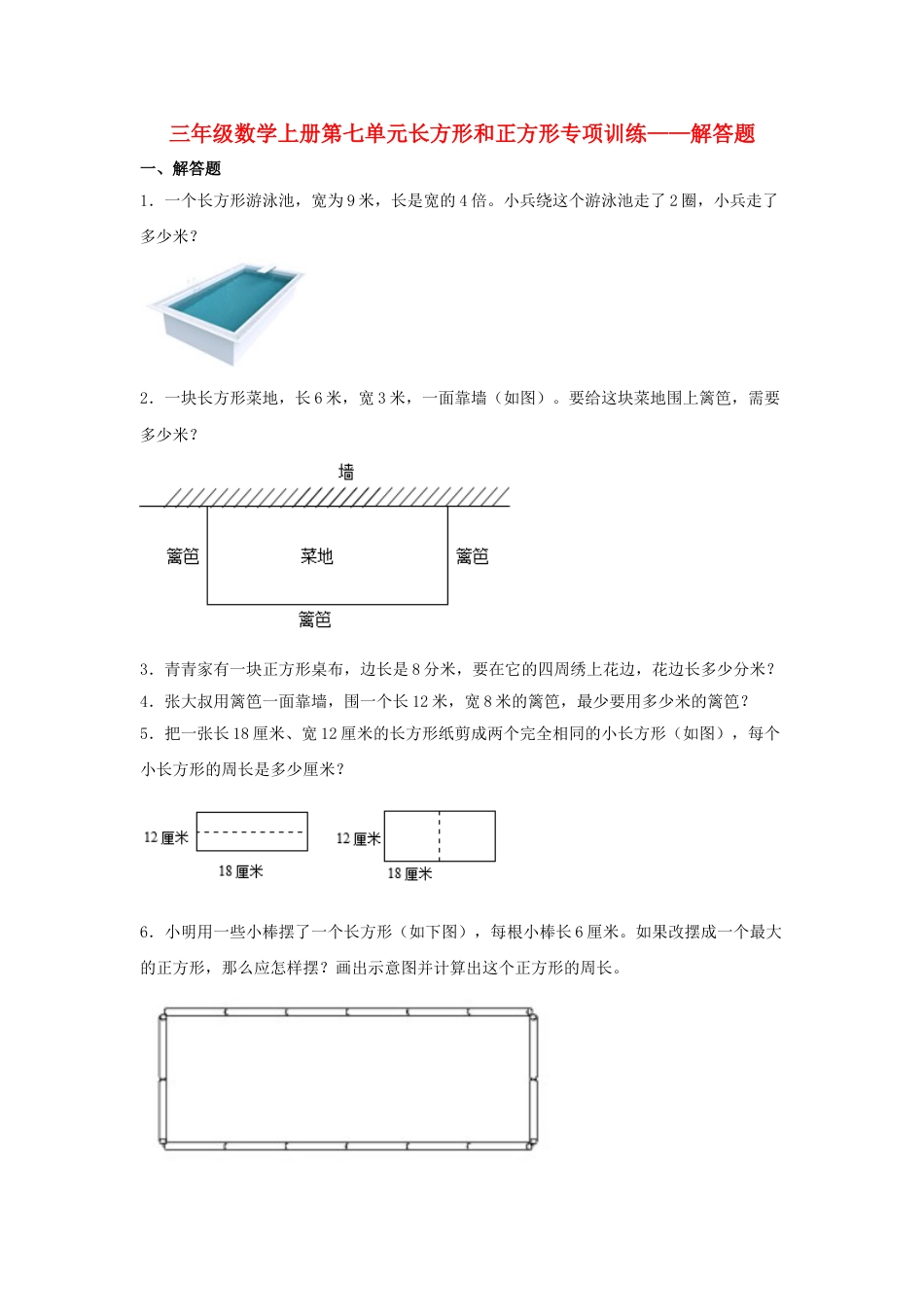 【题型专项特训】三年级数学上册第七单元长方形和正方形专项训练——解答题（人教版，含答案）.doc_第1页