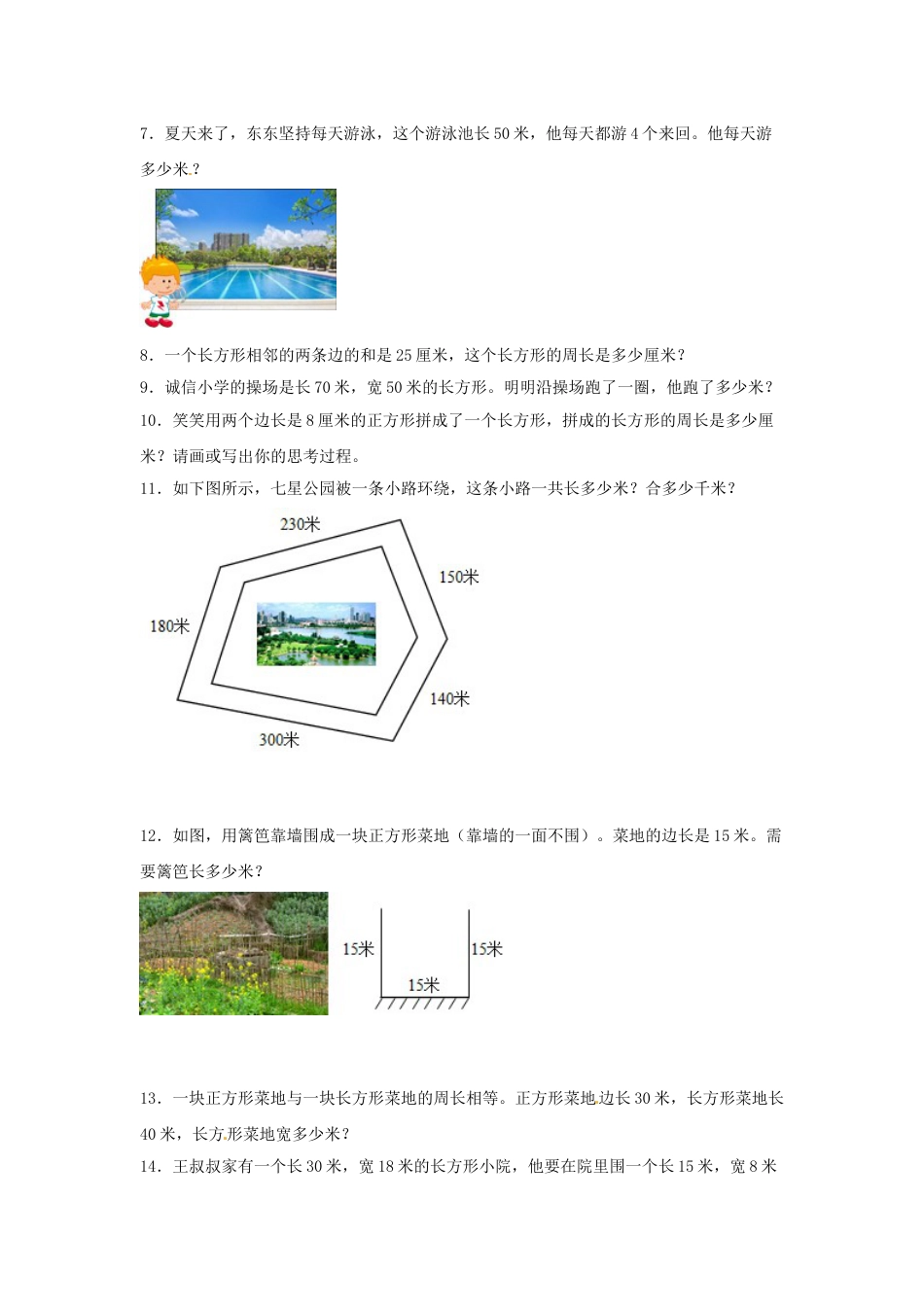 【题型专项特训】三年级数学上册第七单元长方形和正方形专项训练——解答题（人教版，含答案）.doc_第2页
