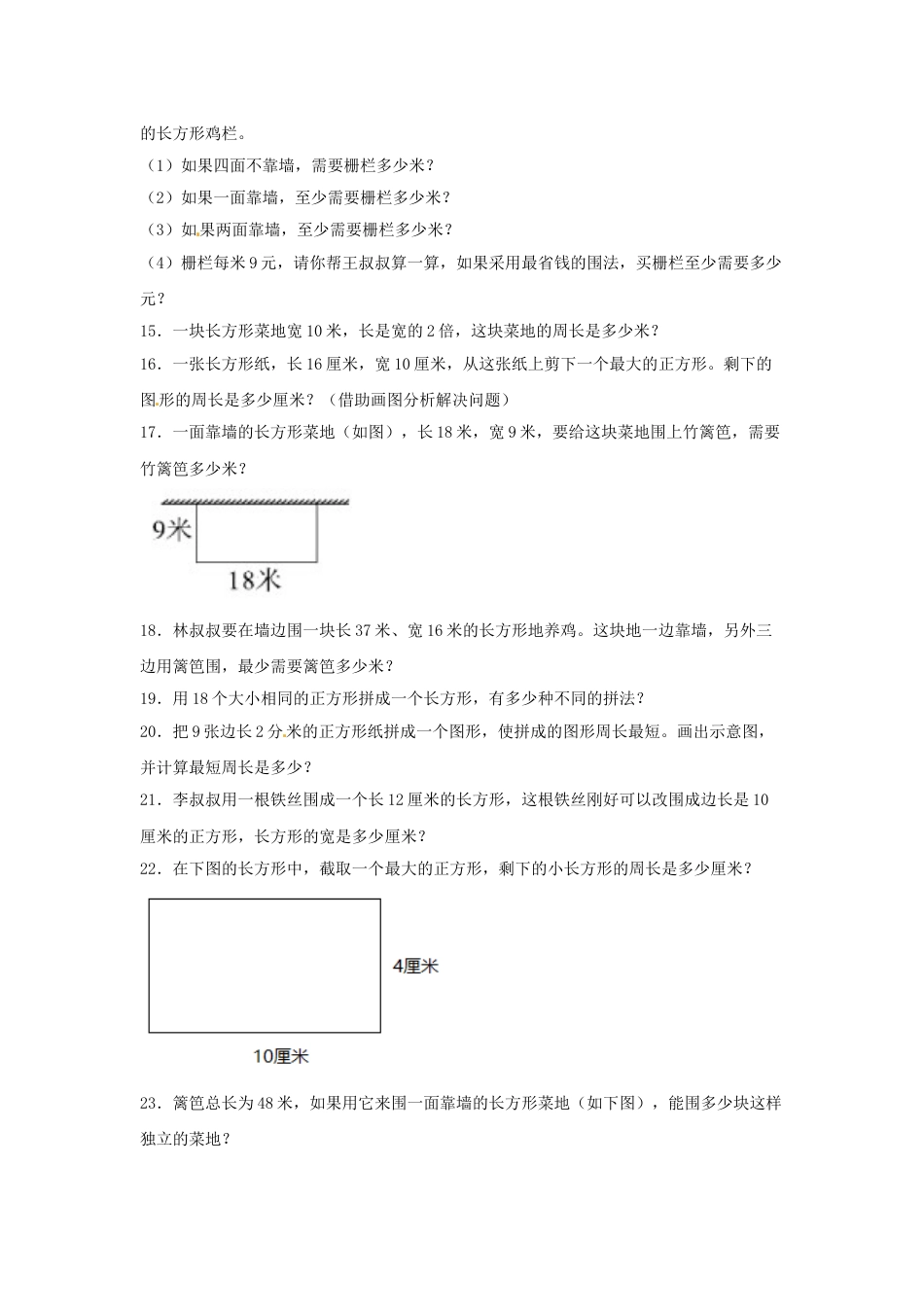 【题型专项特训】三年级数学上册第七单元长方形和正方形专项训练——解答题（人教版，含答案）.doc_第3页