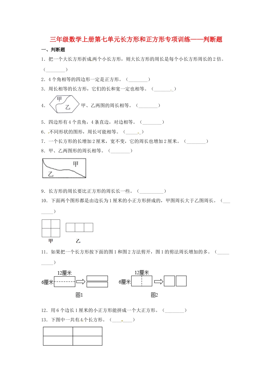 【题型专项特训】三年级数学上册第七单元长方形和正方形专项训练——判断题（人教版，含答案）.doc_第1页