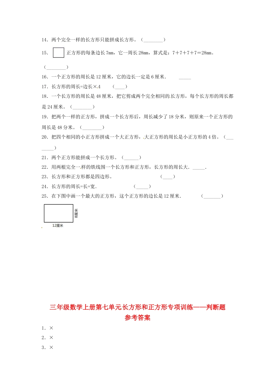 【题型专项特训】三年级数学上册第七单元长方形和正方形专项训练——判断题（人教版，含答案）.doc_第2页