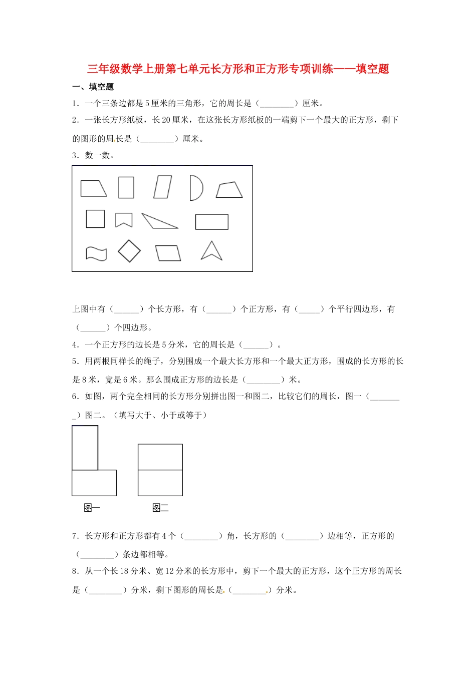 【题型专项特训】三年级数学上册第七单元长方形和正方形专项训练——填空题（人教版，含答案）.doc_第1页