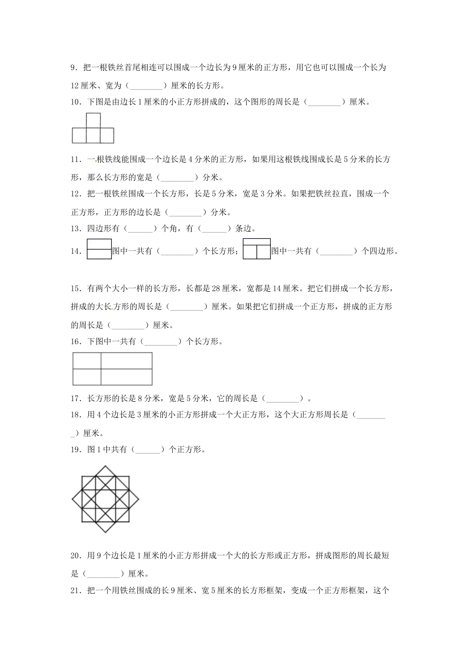 【题型专项特训】三年级数学上册第七单元长方形和正方形专项训练——填空题（人教版，含答案）.doc_第2页