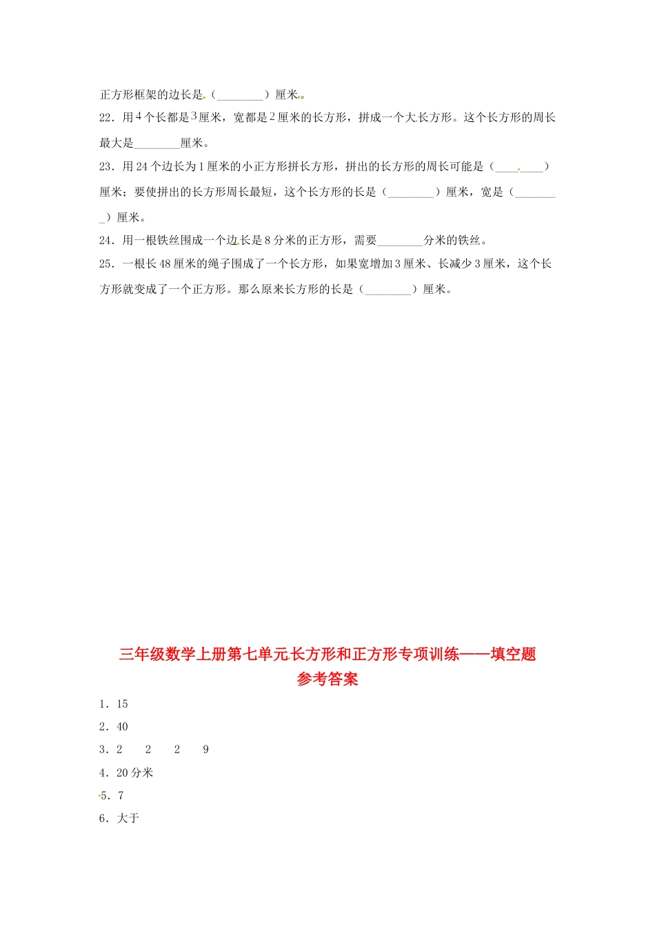 【题型专项特训】三年级数学上册第七单元长方形和正方形专项训练——填空题（人教版，含答案）.doc_第3页