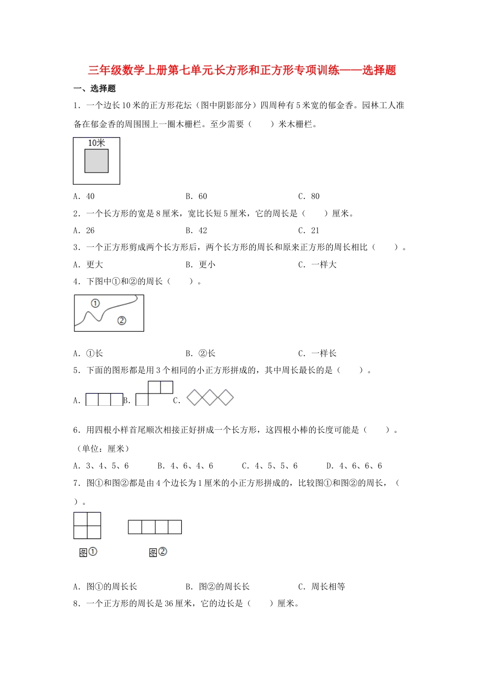 【题型专项特训】三年级数学上册第七单元长方形和正方形专项训练——选择题（人教版，含答案）.doc_第1页