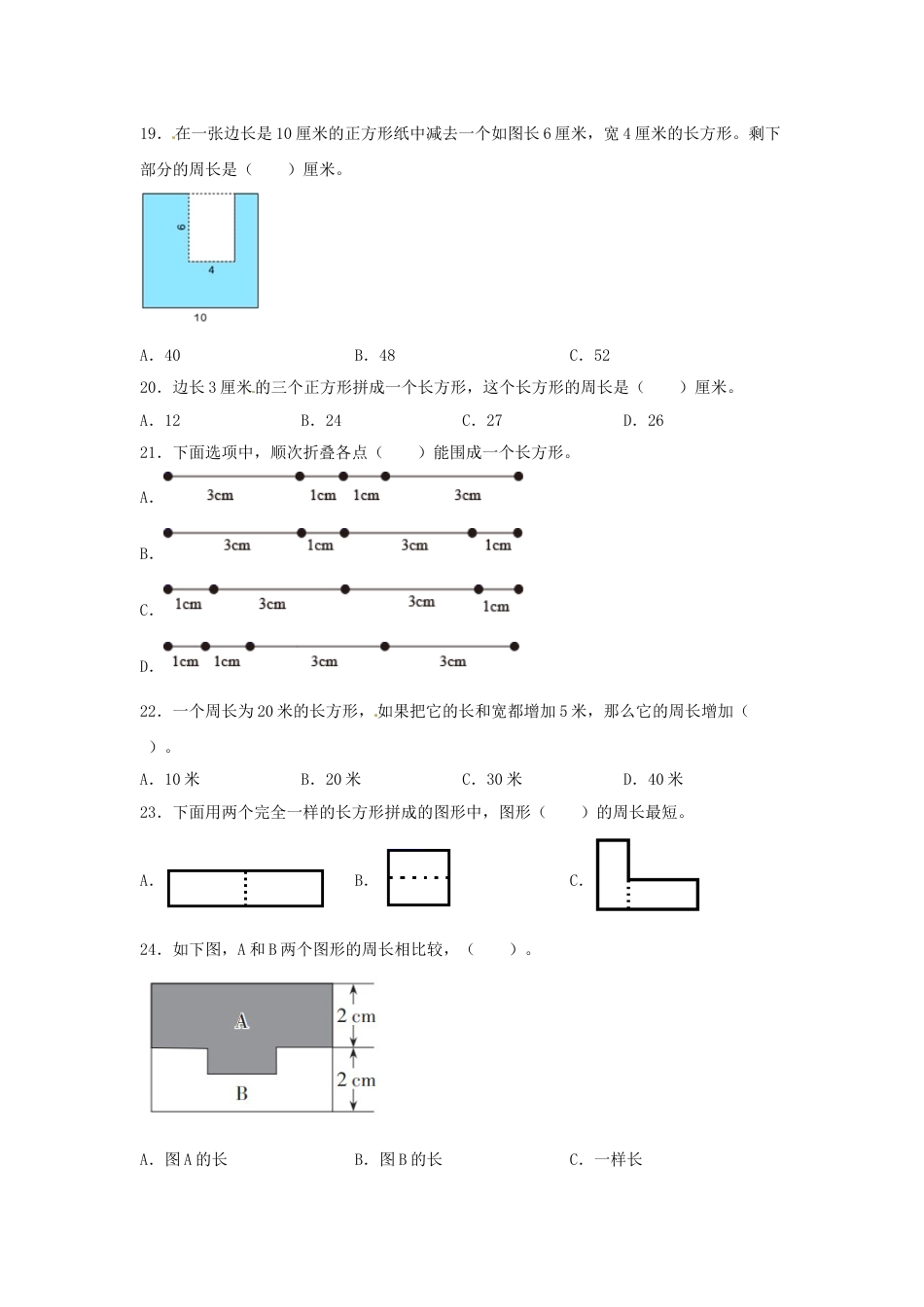【题型专项特训】三年级数学上册第七单元长方形和正方形专项训练——选择题（人教版，含答案）.doc_第3页