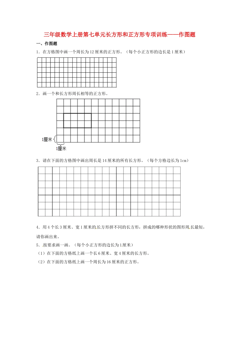 【题型专项特训】三年级数学上册第七单元长方形和正方形专项训练——作图题（人教版，含答案）.doc_第1页