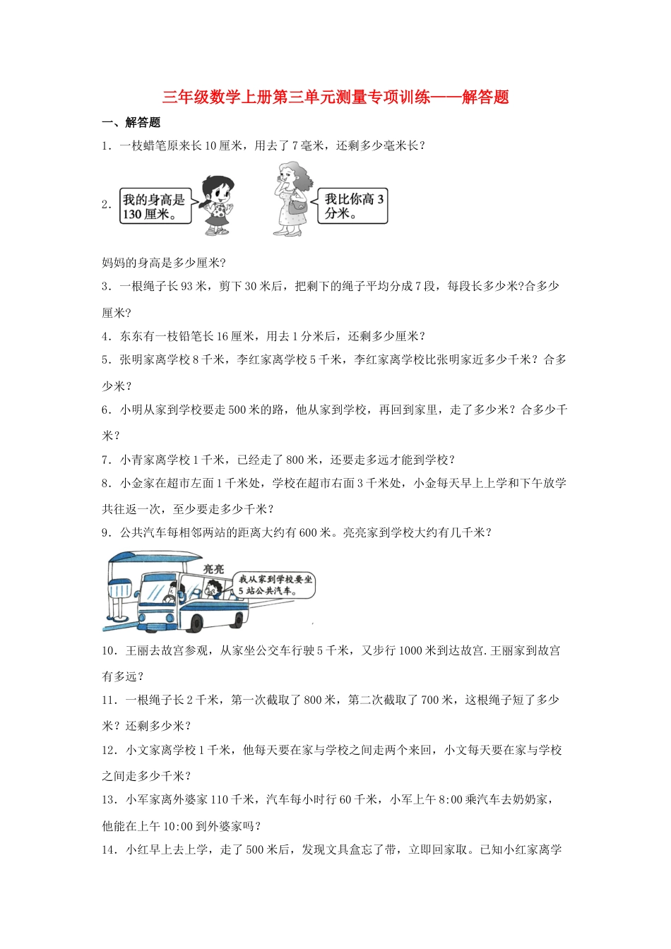 【题型专项特训】三年级数学上册第三单元测量专项训练——解答题（人教版，含答案）.doc_第1页