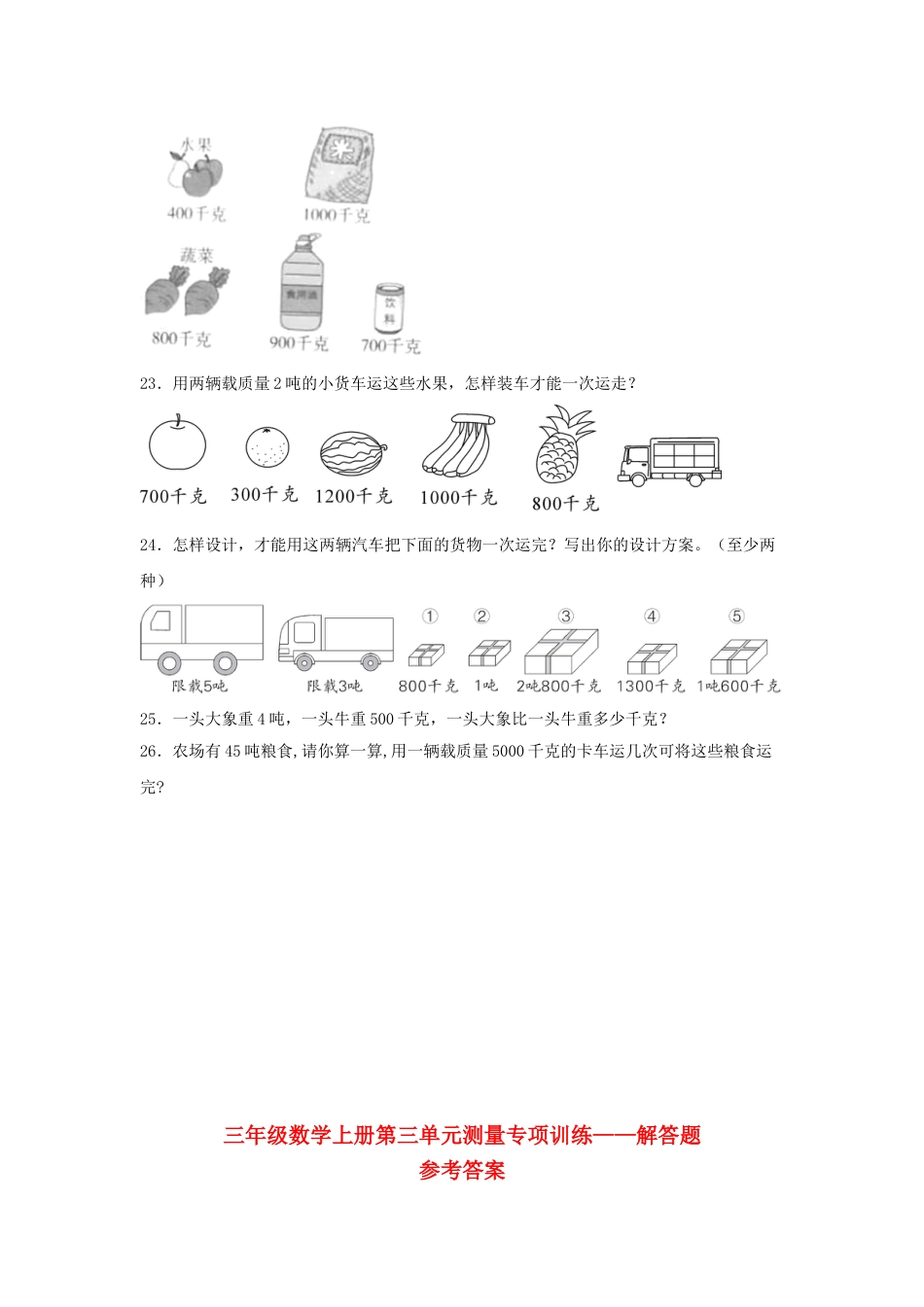 【题型专项特训】三年级数学上册第三单元测量专项训练——解答题（人教版，含答案）.doc_第3页