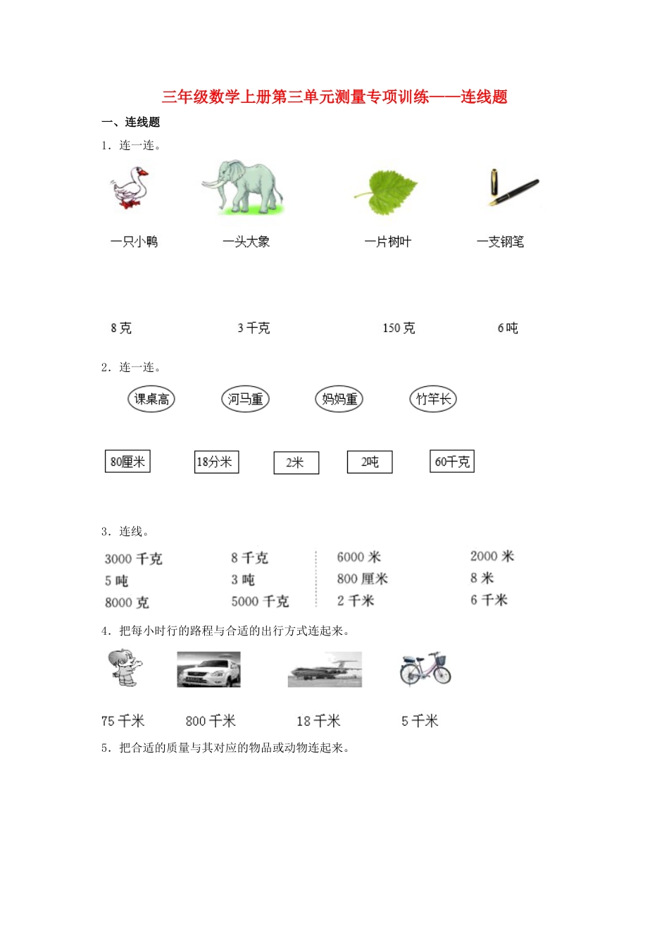 【题型专项特训】三年级数学上册第三单元测量专项训练——连线题（人教版，含答案）.doc_第1页