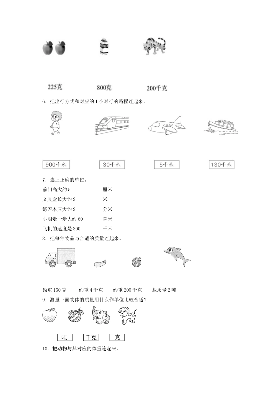 【题型专项特训】三年级数学上册第三单元测量专项训练——连线题（人教版，含答案）.doc_第2页