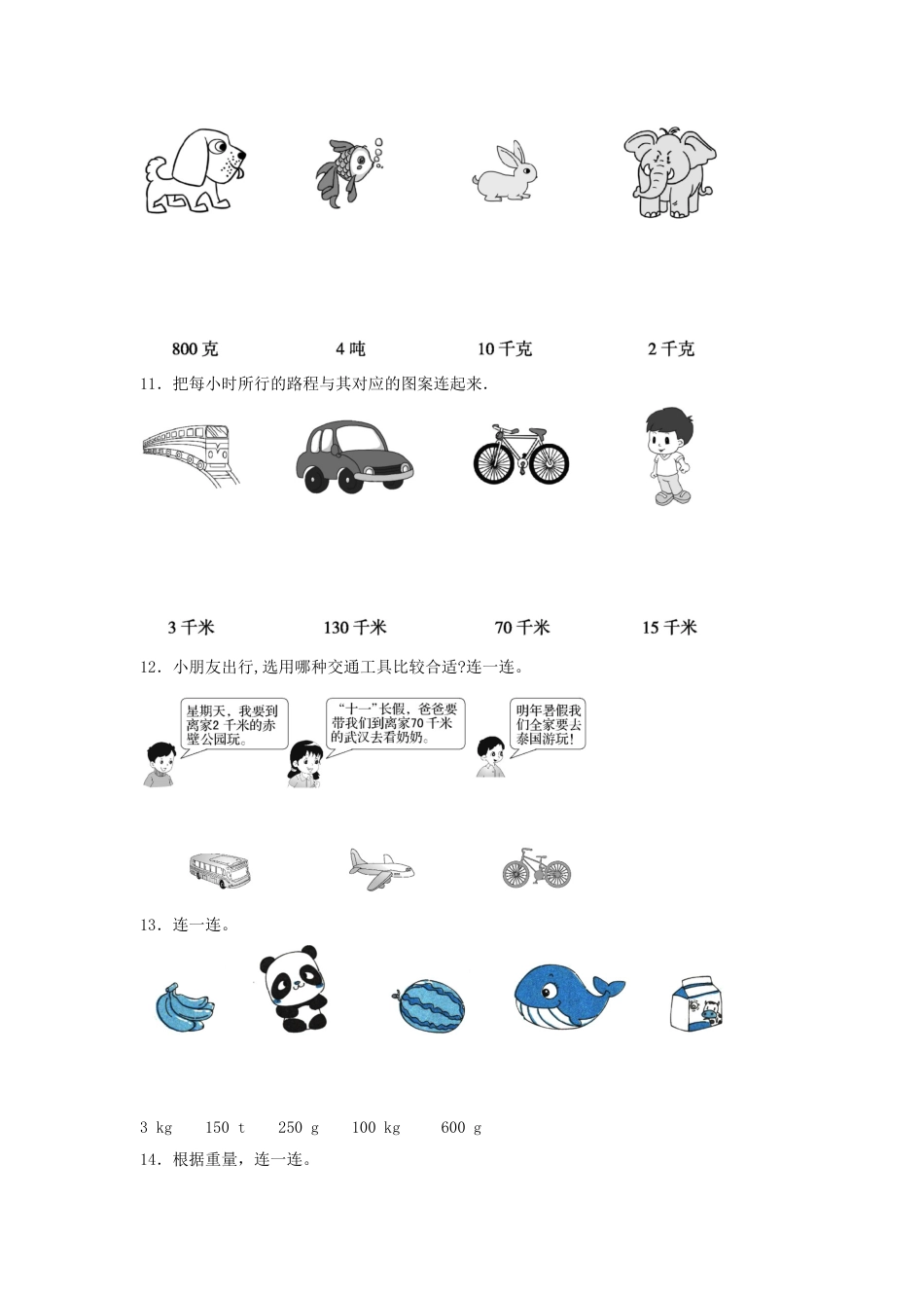 【题型专项特训】三年级数学上册第三单元测量专项训练——连线题（人教版，含答案）.doc_第3页