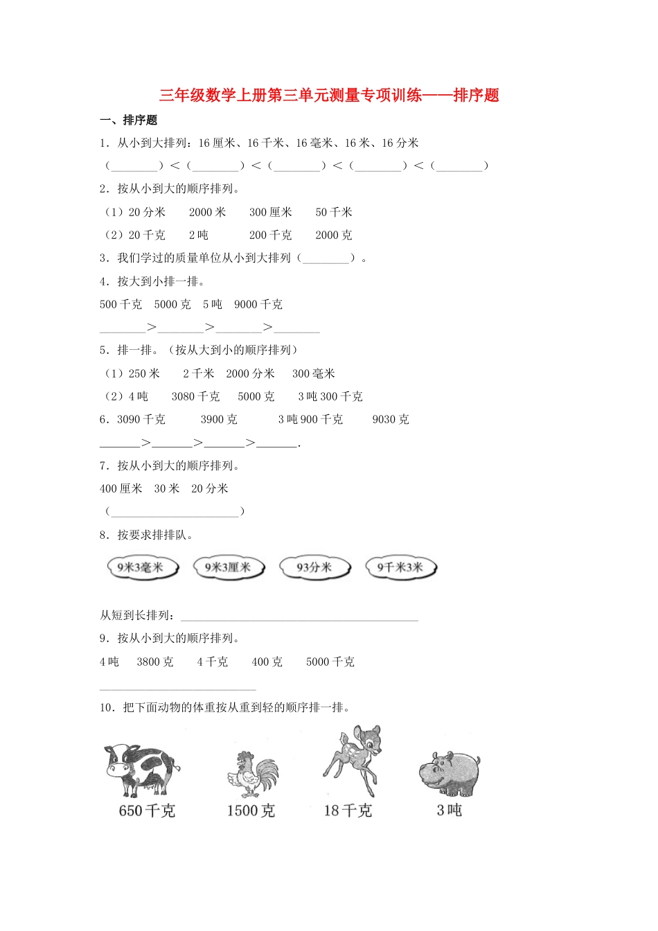 【题型专项特训】三年级数学上册第三单元测量专项训练——排序题（人教版，含答案）.doc_第1页