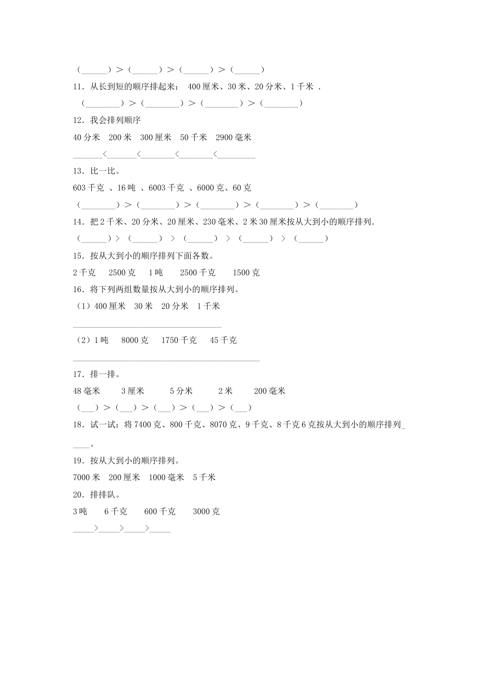 【题型专项特训】三年级数学上册第三单元测量专项训练——排序题（人教版，含答案）.doc_第2页