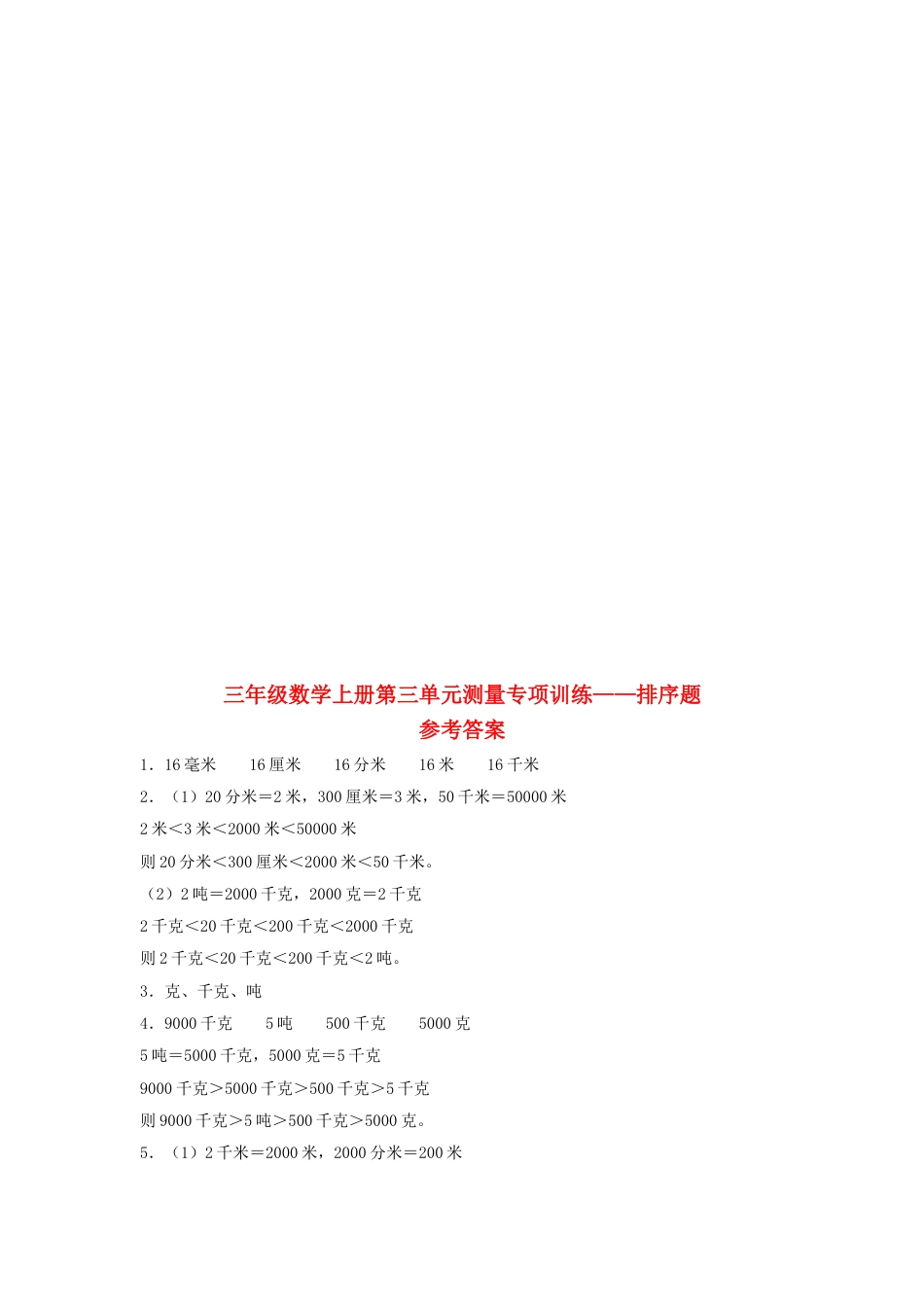 【题型专项特训】三年级数学上册第三单元测量专项训练——排序题（人教版，含答案）.doc_第3页