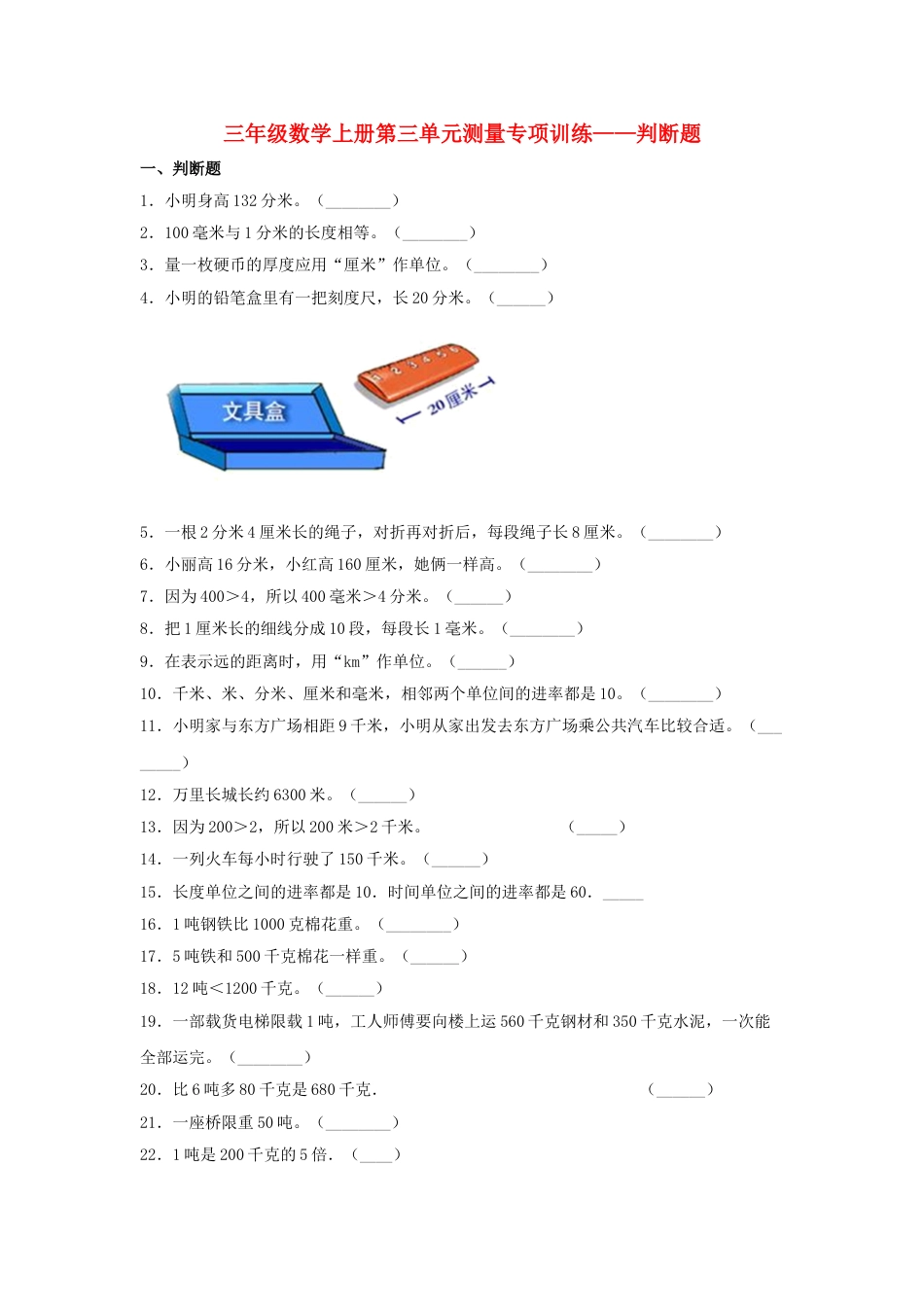 【题型专项特训】三年级数学上册第三单元测量专项训练——判断题（人教版，含答案）.doc_第1页
