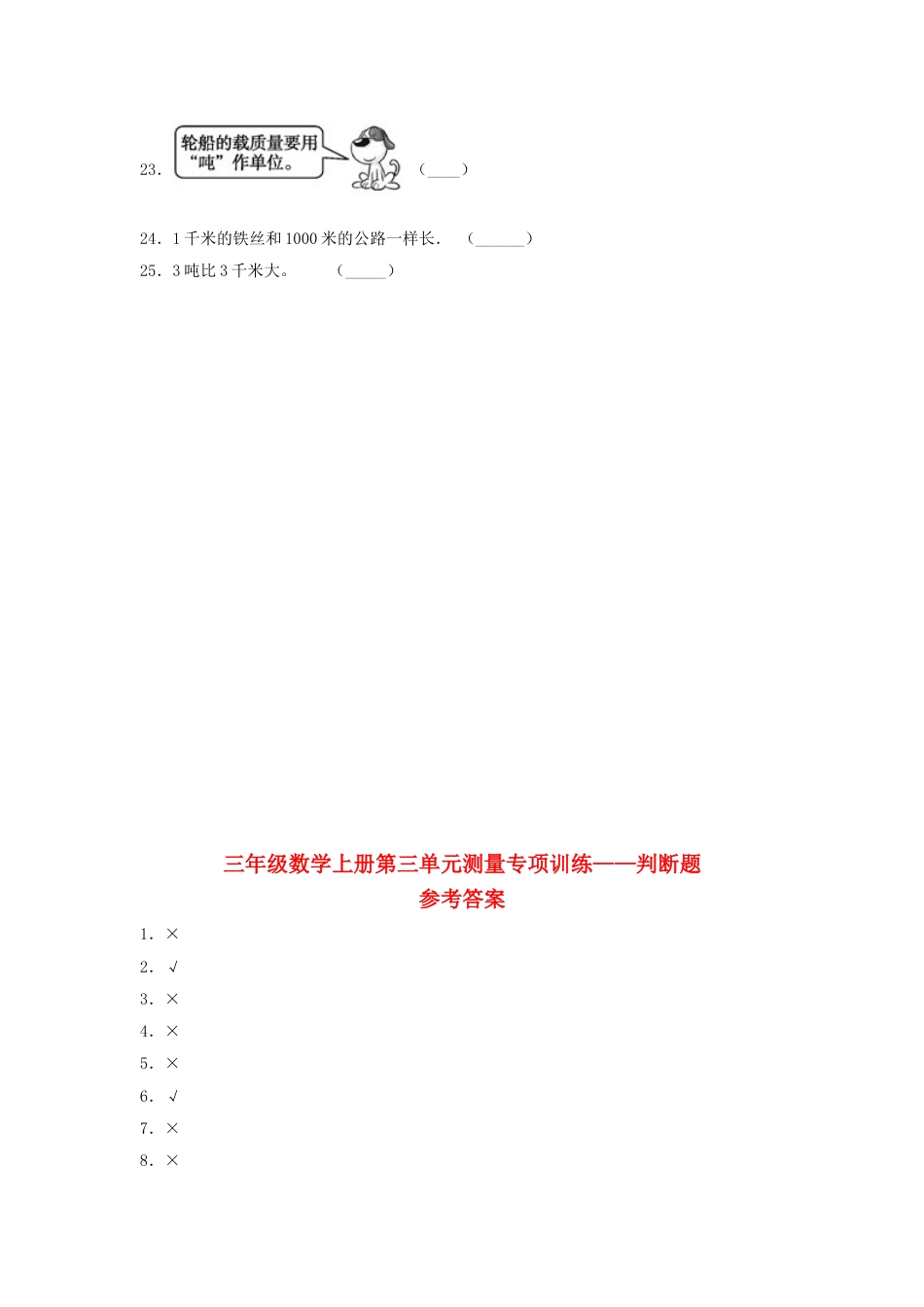 【题型专项特训】三年级数学上册第三单元测量专项训练——判断题（人教版，含答案）.doc_第2页