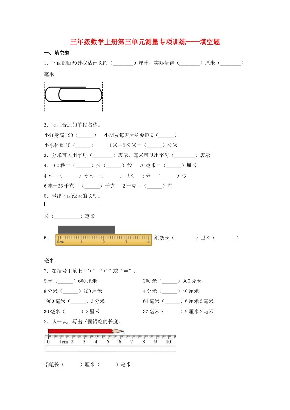 【题型专项特训】三年级数学上册第三单元测量专项训练——填空题（人教版，含答案）.doc_第1页